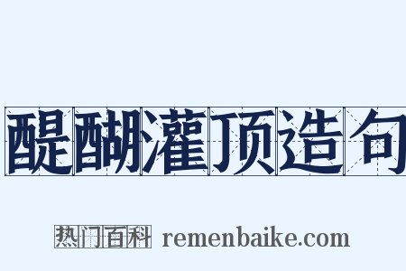 醍醐灌顶造句是什么意思的图片